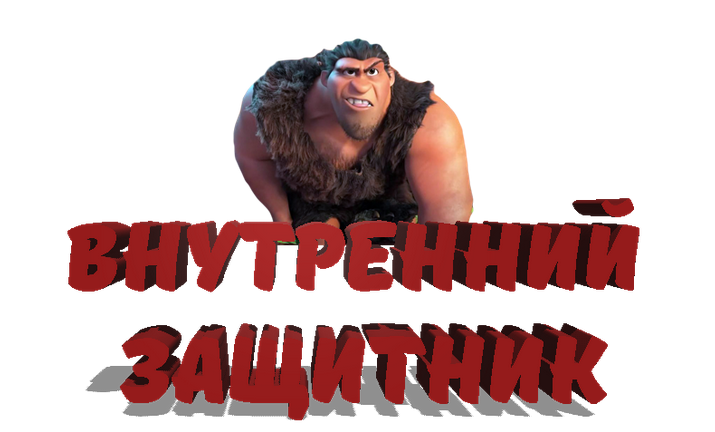 [Надежда Семененко] Внутренний защитник (2023)_0.png